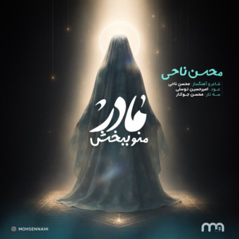 دانلود آهنگ محسن ناحی به نام مادر منو ببخش